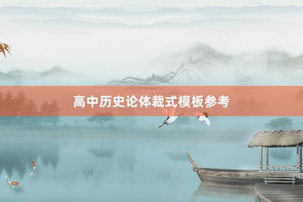 高中历史论体裁式模板参考