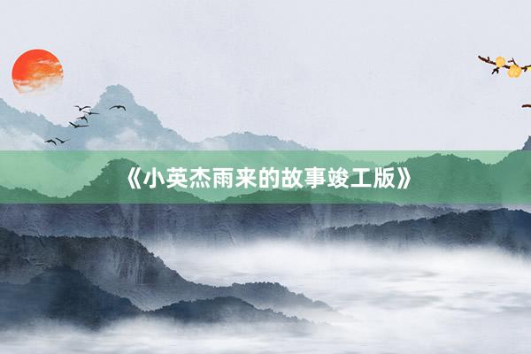 《小英杰雨来的故事竣工版》