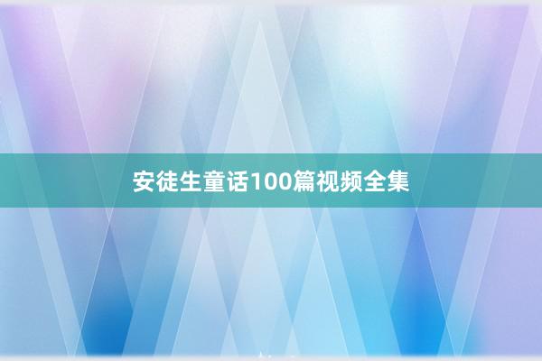 安徒生童话100篇视频全集